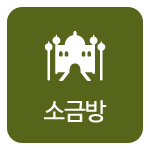 소금방