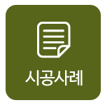 시공사례