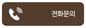 전화문의